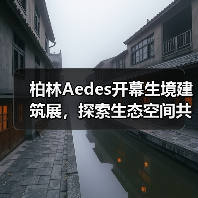柏林Aedes开幕生境建筑展,探索生态空间共生新范式(图2) 柏林Aedes开幕生境建筑展,探索生态空间共生新范式(图2)