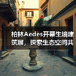 柏林Aedes开幕生境建筑展,探索生态空间共生新范式(图4) 柏林Aedes开幕生境建筑展,探索生态空间共生新范式(图4)