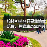 柏林Aedes开幕生境建筑展,探索生态空间共生新范式(图3) 柏林Aedes开幕生境建筑展,探索生态空间共生新范式(图3)