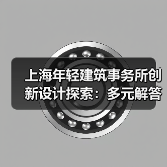 上海年轻建筑事务所创新设计探索：多元解答引领未来建筑（图2）