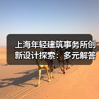 上海年轻建筑事务所创新设计探索：多元解答引领未来建筑（图4）