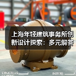 上海年轻建筑事务所创新设计探索：多元解答引领未来建筑（图3）