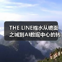 THE LINE缩水从镜面之城到AI数据中心的转变（图4）
