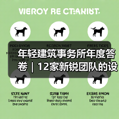 年轻建筑事务所年度答卷｜12家新锐团队的设计探索（图3）