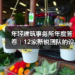 年轻建筑事务所年度答卷｜12家新锐团队的设计探索（图1）