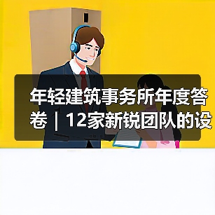 年轻建筑事务所年度答卷｜12家新锐团队的设计探索（图2）