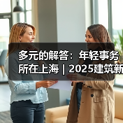 多元的解答:年轻事务所在上海|2025建筑新锐榜(图4) 多元的解答:年轻事务所在上海|2025建筑新锐榜(图4)