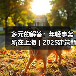 多元的解答:年轻事务所在上海|2025建筑新锐榜(图3) 多元的解答:年轻事务所在上海|2025建筑新锐榜(图3)