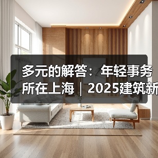 多元的解答:年轻事务所在上海|2025建筑新锐榜(图2) 多元的解答:年轻事务所在上海|2025建筑新锐榜(图2)