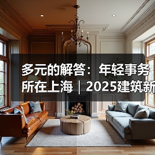 多元的解答:年轻事务所在上海|2025建筑新锐榜(图1) 多元的解答:年轻事务所在上海|2025建筑新锐榜(图1)