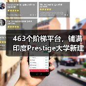 463个阶梯平台,铺满印度Prestige大学新建筑屋面(图1) 463个阶梯平台,铺满印度Prestige大学新建筑屋面(图1)
