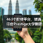 463个阶梯平台,铺满印度Prestige大学新建筑屋面(图3) 463个阶梯平台,铺满印度Prestige大学新建筑屋面(图3)