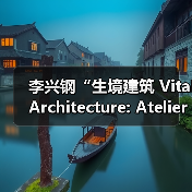 李兴钢“生境建筑 Vital Architecture: Atelier Li Xinggang”展览,于柏林Aedes开幕(图1) 李兴钢“生境建筑 Vital Architecture: Atelier Li Xinggang”展览,于柏林Aedes开幕(图1)