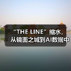 “THE LINE”缩水,从镜面之城到AI数据中心(图1) “THE LINE”缩水,从镜面之城到AI数据中心(图1)