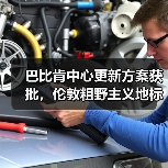 巴比肯中心更新方案获批,伦敦粗野主义地标即将升级(图4) 巴比肯中心更新方案获批,伦敦粗野主义地标即将升级(图4)