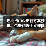 巴比肯中心更新方案获批,伦敦粗野主义地标即将升级(图1) 巴比肯中心更新方案获批,伦敦粗野主义地标即将升级(图1)