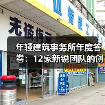 年轻建筑事务所年度答卷：12家新锐团队的创新实践与时代对话（图1）