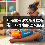 年轻建筑事务所年度答卷：12家新锐团队的创新实践与时代对话（图2）