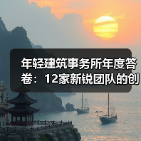 年轻建筑事务所年度答卷：12家新锐团队的创新实践与时代对话（图4）