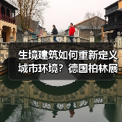 生境建筑如何重新定义城市环境?德国柏林展览全解析(图2) 生境建筑如何重新定义城市环境?德国柏林展览全解析(图2)