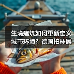 生境建筑如何重新定义城市环境?德国柏林展览全解析(图1) 生境建筑如何重新定义城市环境?德国柏林展览全解析(图1)
