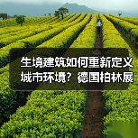 生境建筑如何重新定义城市环境?德国柏林展览全解析(图4) 生境建筑如何重新定义城市环境?德国柏林展览全解析(图4)