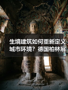 生境建筑如何重新定义城市环境?德国柏林展览全解析(图3) 生境建筑如何重新定义城市环境?德国柏林展览全解析(图3)