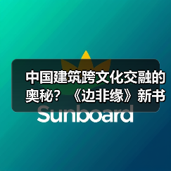 中国建筑跨文化交融的奥秘？《边非缘》新书限时包邮发售（图2）
