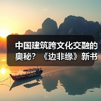 中国建筑跨文化交融的奥秘？《边非缘》新书限时包邮发售（图1）