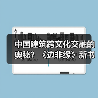 中国建筑跨文化交融的奥秘？《边非缘》新书限时包邮发售（图4）
