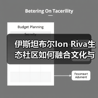 伊斯坦布尔Ion Riva生态社区如何融合文化与自然？（图2）