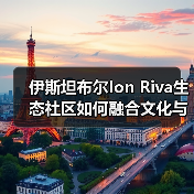 伊斯坦布尔Ion Riva生态社区如何融合文化与自然？（图1）