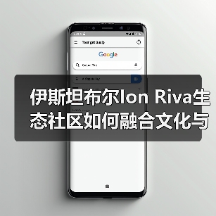 伊斯坦布尔Ion Riva生态社区如何融合文化与自然？（图3）