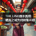 THE LINE缩水真相：镜面之城为何转型AI数据中心？（图1）