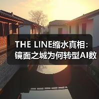 THE LINE缩水真相：镜面之城为何转型AI数据中心？（图3）