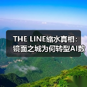 THE LINE缩水真相：镜面之城为何转型AI数据中心？（图4）