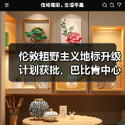 伦敦粗野主义地标升级计划获批,巴比肯中心将如何焕发新生?(图1) 伦敦粗野主义地标升级计划获批,巴比肯中心将如何焕发新生?(图1)