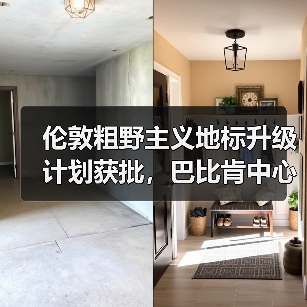 伦敦粗野主义地标升级计划获批,巴比肯中心将如何焕发新生?(图2) 伦敦粗野主义地标升级计划获批,巴比肯中心将如何焕发新生?(图2)