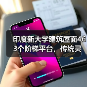 印度新大学建筑屋面463个阶梯平台，传统灵感打造多功能空间（图3）