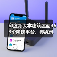 印度新大学建筑屋面463个阶梯平台，传统灵感打造多功能空间（图4）