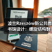 波兰Rzeszów新公共图书馆设计：螺旋结构融合生态与文化（图2）