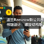 波兰Rzeszów新公共图书馆设计：螺旋结构融合生态与文化（图1）