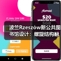 波兰Rzeszów新公共图书馆设计：螺旋结构融合生态与文化（图3）