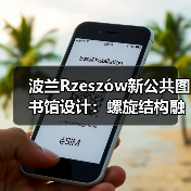 波兰Rzeszów新公共图书馆设计：螺旋结构融合生态与文化（图4）