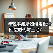 年轻事务所如何用设计回应时代与土地?(图2) 年轻事务所如何用设计回应时代与土地?(图2)