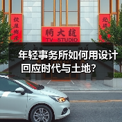 年轻事务所如何用设计回应时代与土地?(图1) 年轻事务所如何用设计回应时代与土地?(图1)