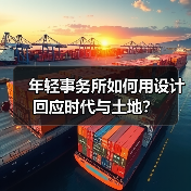 年轻事务所如何用设计回应时代与土地?(图4) 年轻事务所如何用设计回应时代与土地?(图4)