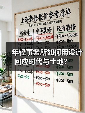 年轻事务所如何用设计回应时代与土地?(图3) 年轻事务所如何用设计回应时代与土地?(图3)