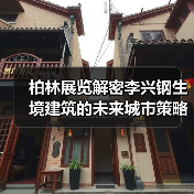 柏林展览解密李兴钢生境建筑的未来城市策略(图2) 柏林展览解密李兴钢生境建筑的未来城市策略(图2)