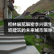 柏林展览解密李兴钢生境建筑的未来城市策略(图1) 柏林展览解密李兴钢生境建筑的未来城市策略(图1)
